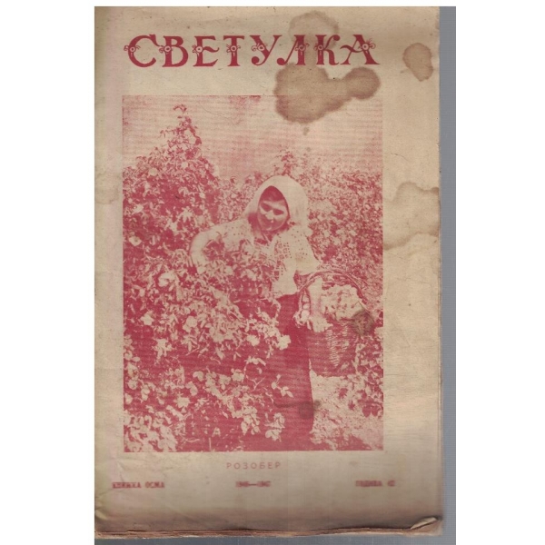 Светулка кн.8/1946