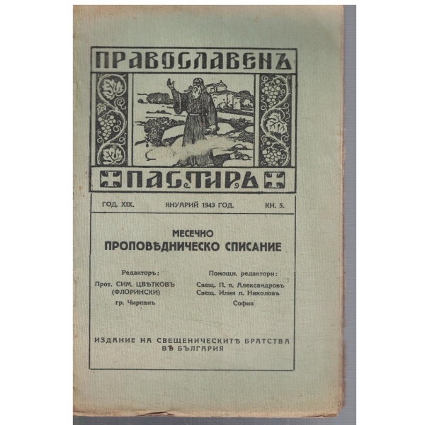Православенъ пастиръ кн.5/1943