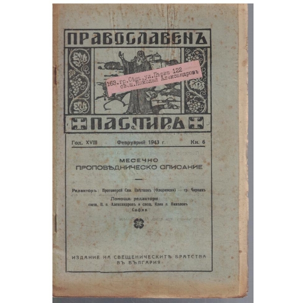 Православенъ пастиръ кн.6/1943