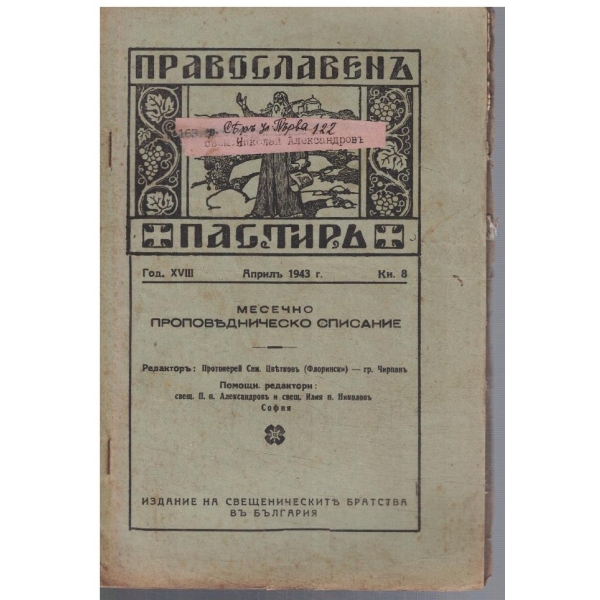 Православенъ пастиръ кн.8/1943