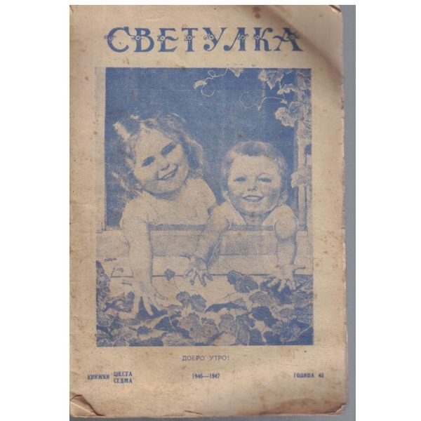 Светулка к.6-7/1946
