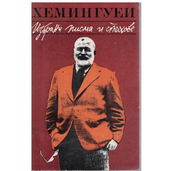 Избрани писма и стихове