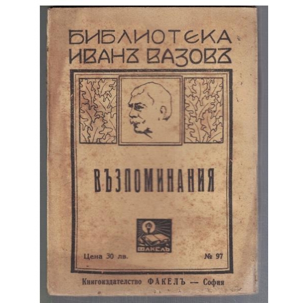 Възпоминания