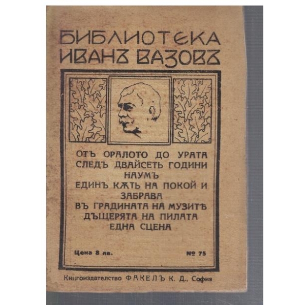 Отъ оралото до урата следъ двайсетъ години наумъ ...
