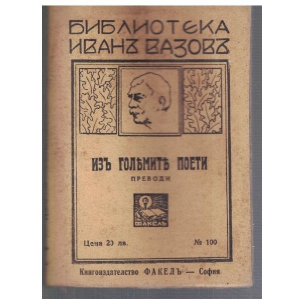 Изъ големите поети