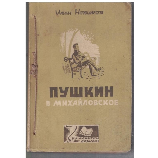 Пушкин в Михайловское