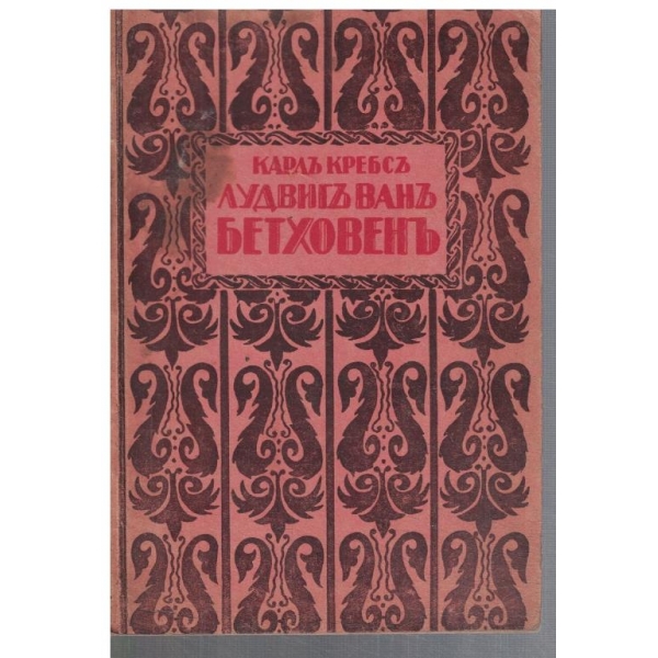 Лудвигъ Ванъ Бетховенъ
