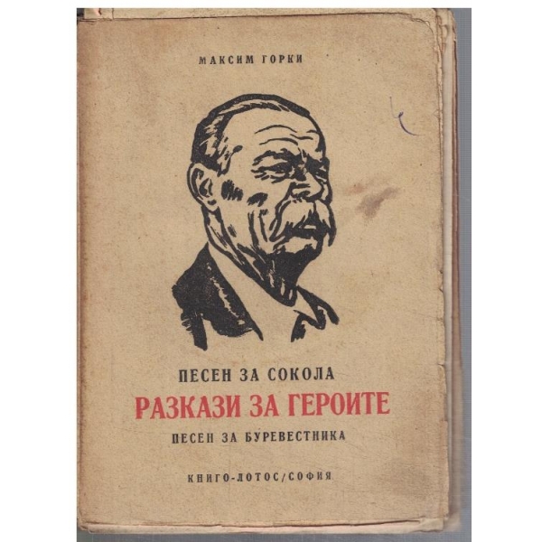 Песен за сокола // Разкази за героите // Песен на буревестника ...