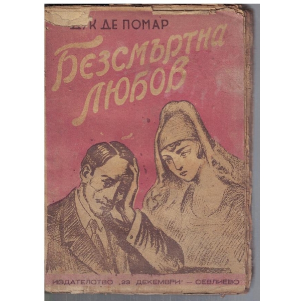 Безсмъртна любов