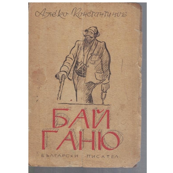 Бай Ганю