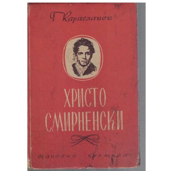 Христо Смирненски