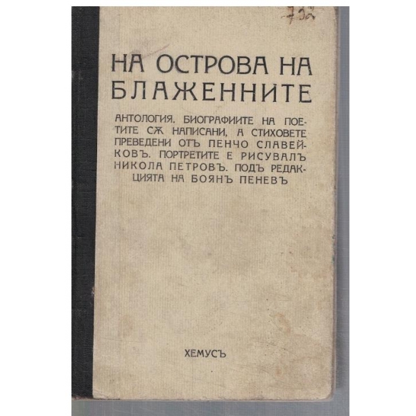 На острова на блаженните