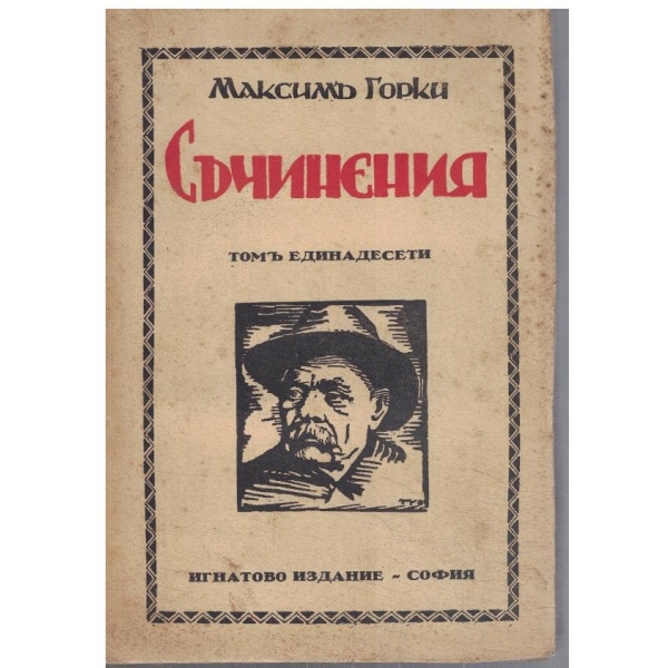 Съчинения - томъ 11