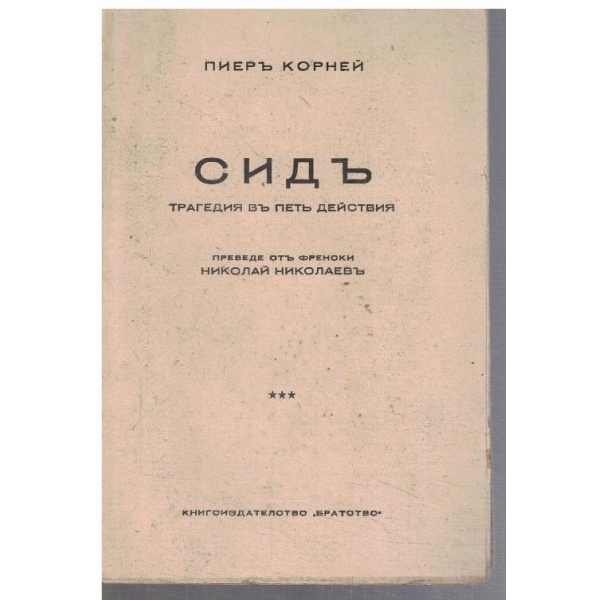 Сидъ
