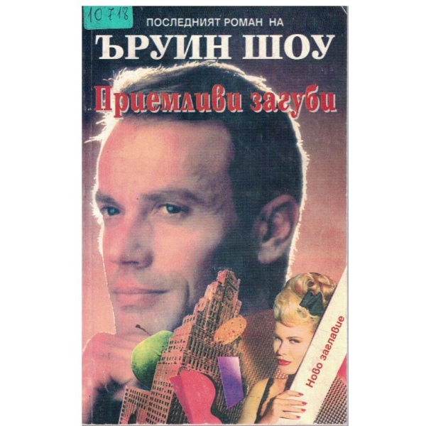 Приемливи загуби