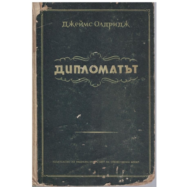 Дипломатът
