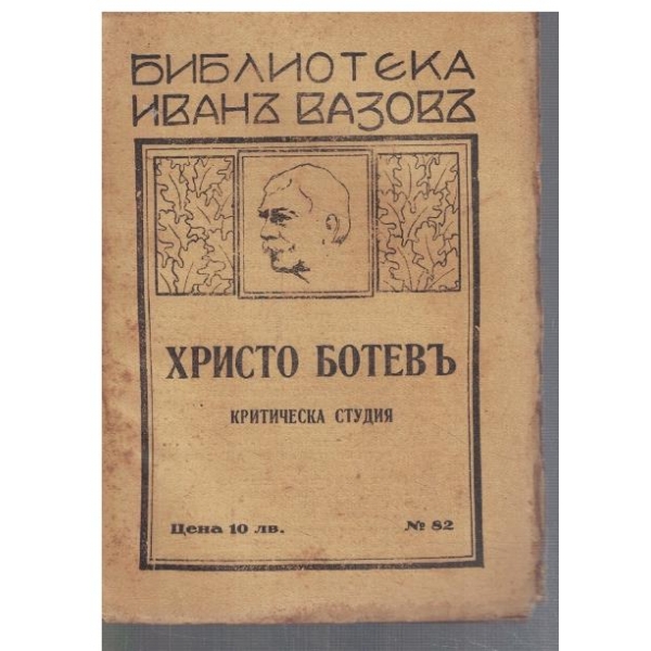 Христо Ботевъ - критическа студия