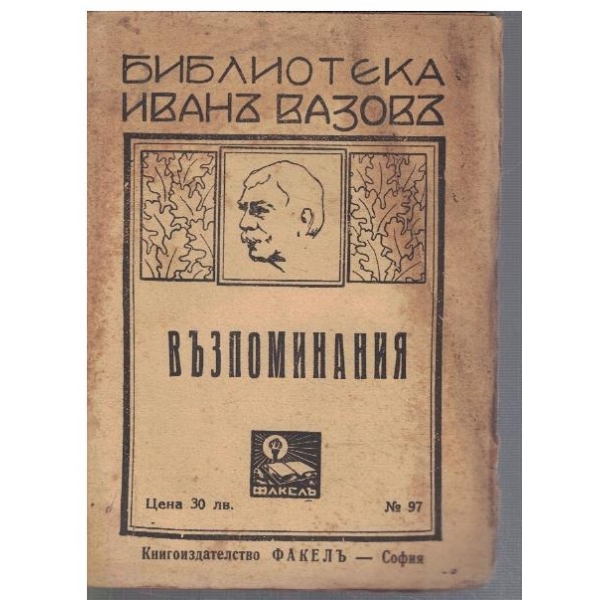 Възпоминания