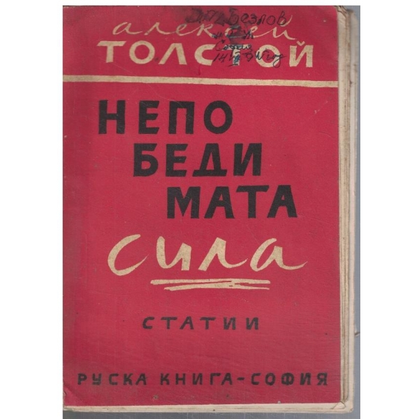 Непобедимата сила