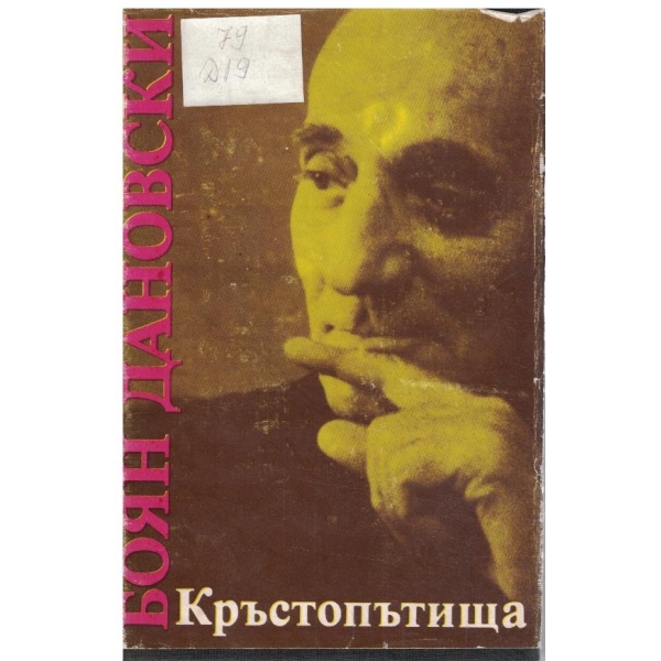 Кръстопътища