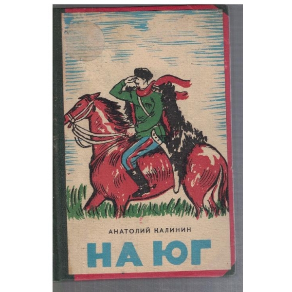 На юг