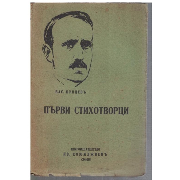 Първи стихотворци