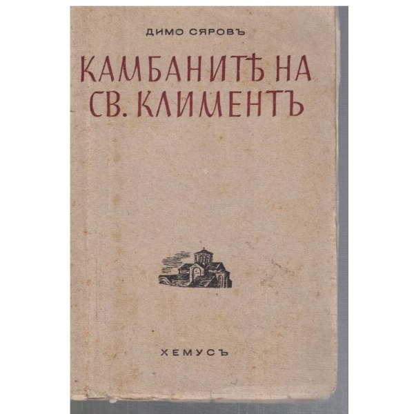 Камбаните на Св. Климентъ