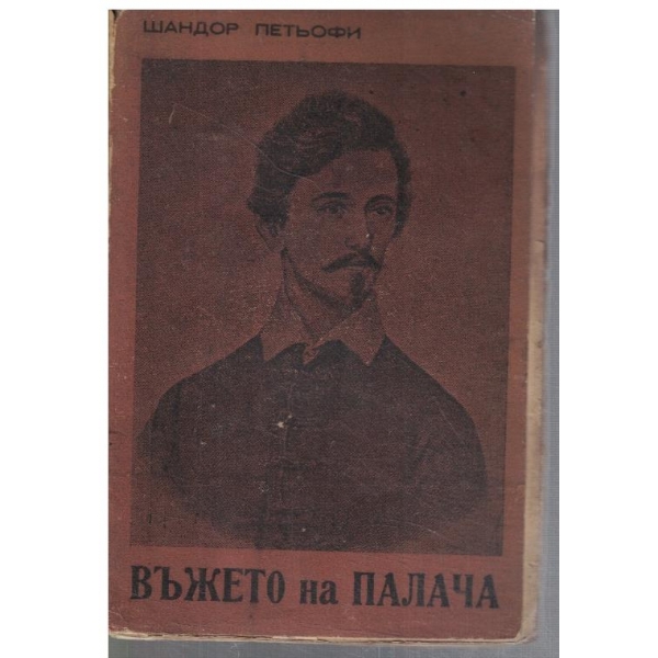 Въжето на палача