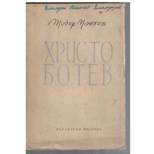 Христо Ботев