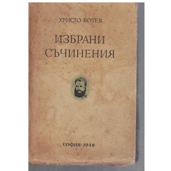 Избрани съчинения