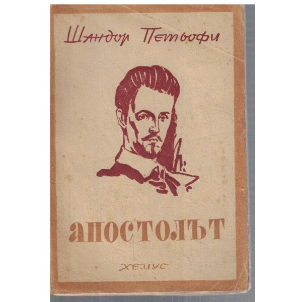 Апостолът