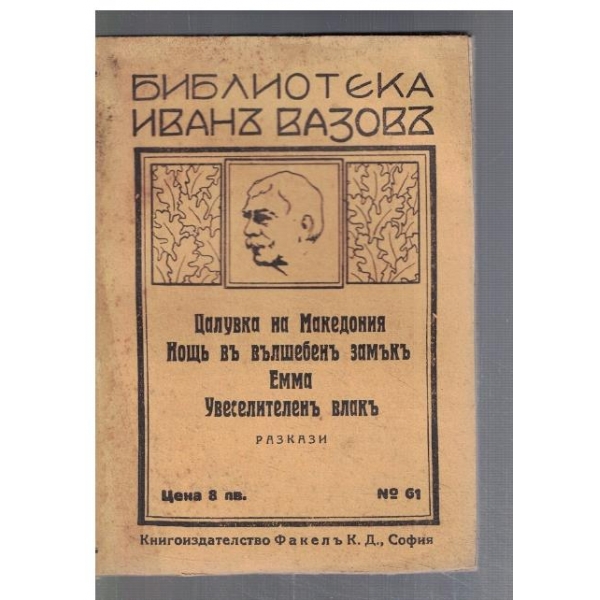 Целувка на Македония // Нощь въ вълшебенъ замъкъ // ..