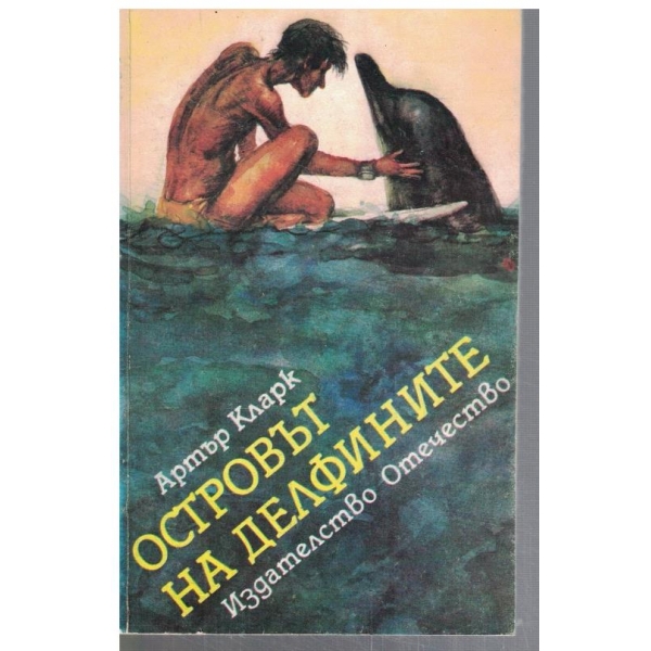 Островът на делфините