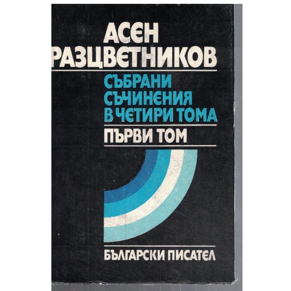 Ас. Разцветников - Събрани съчинения в 4 тома - том 1