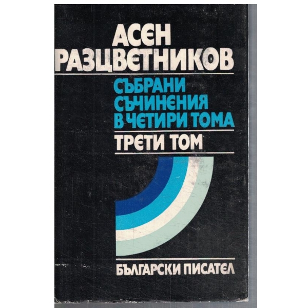 Ас. Разцветников - Събрани съчинения в 4 тома - том 3