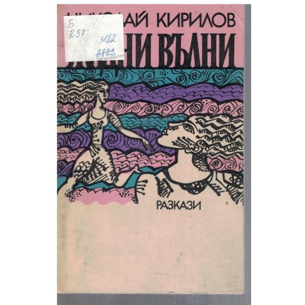 Жадни вълни