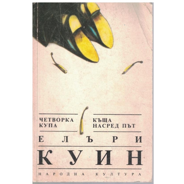 Четворка купа // Къща на сред път