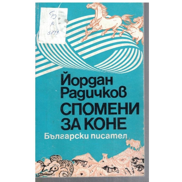 Спомени за коне