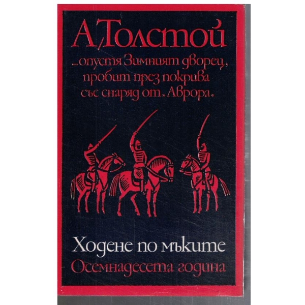 Ходене по мъките - кн. 2 Осемнадесета година