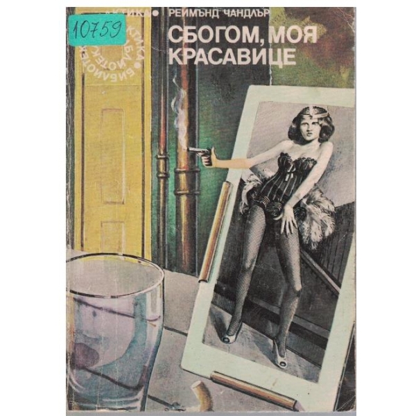 Сбогом, моя красавице