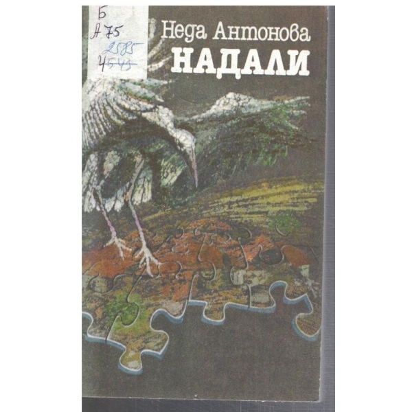 Надали