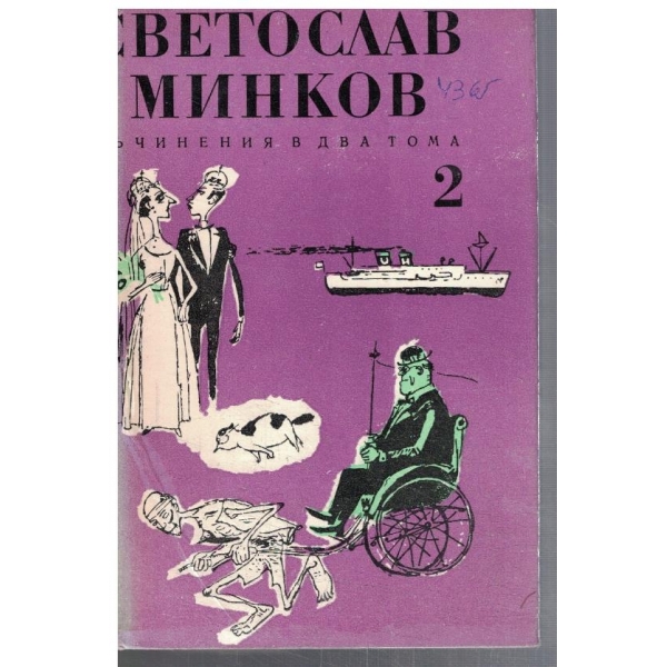 Съчинения в 2 тома - том 2
