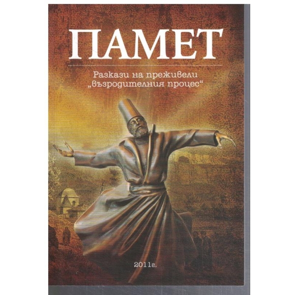 Памет