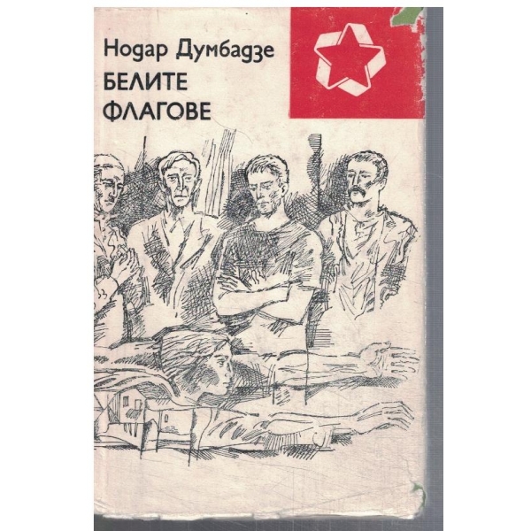Белите флагове