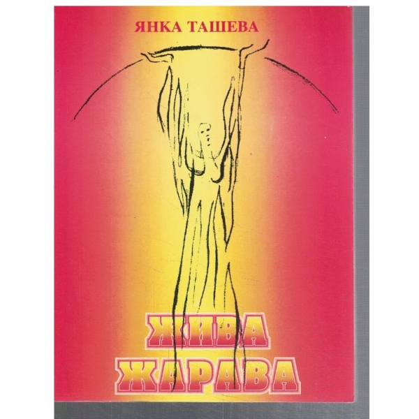 Жива жарава