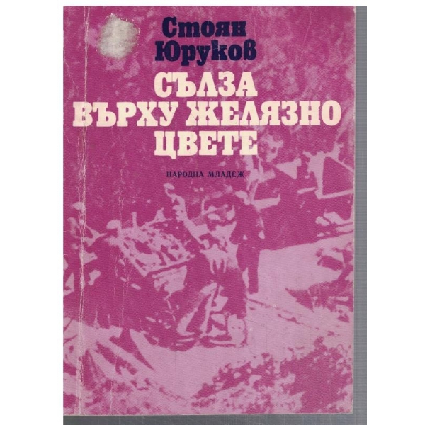 Сълза върху желязно цвете