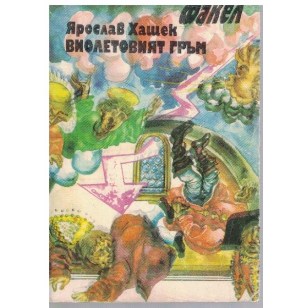 Виолетовият гръм