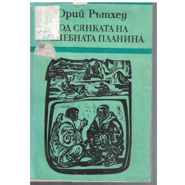 Под сянката на вълшебната планина