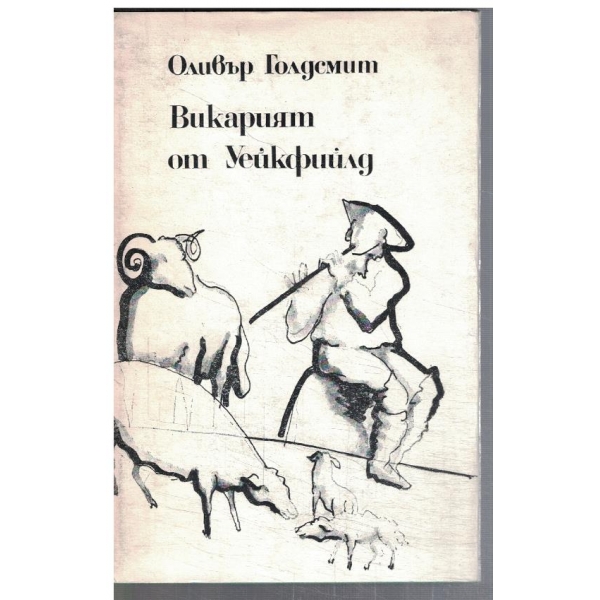 Викарият от Уейкфийлд