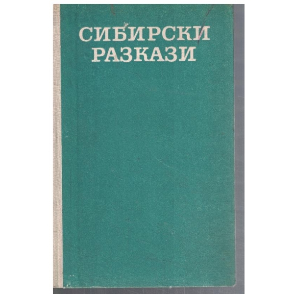 Сибирски разкази